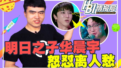 HBI情报局04:明日之子怼古风 快手网红谁干谁